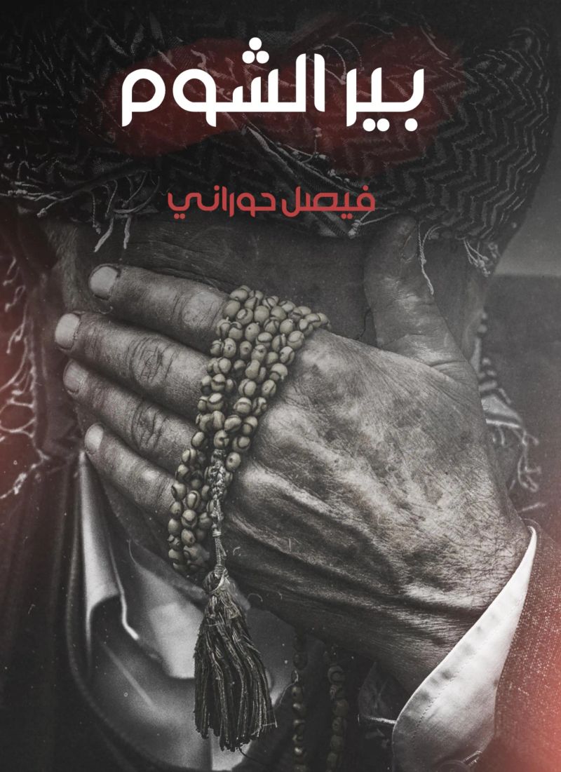 بير الشوم