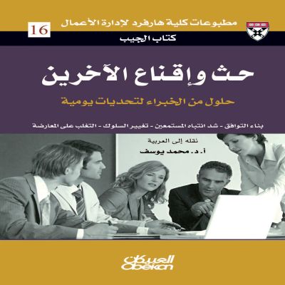 حث وإقناع الآخرين - حلول من الخبراء لتحديات يومية