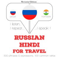 Путешествие слова и фразы на хинди