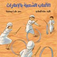 الألعاب الشعبية بالإمارات