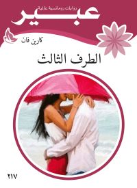 الطرف الثالث