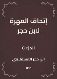 إتحاف المهرة لابن حجر