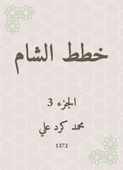 خطط الشام