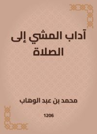 آداب المشي إلى الصلاة