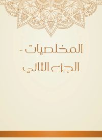 المخلصيات - الجزء الثاني