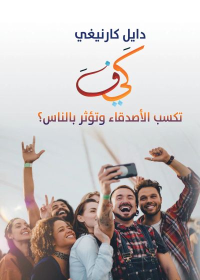 كيف تكسب الأصدقاء وتؤثر بالناس؟