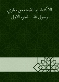 الاكتفاء بما تضمنه من مغازي رسول الله  - الجزء الأول