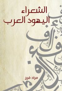 الشعراء اليهود العرب