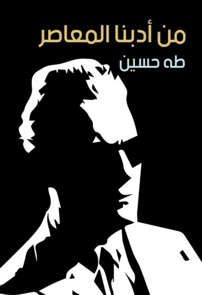 من أدبنا المعاصر