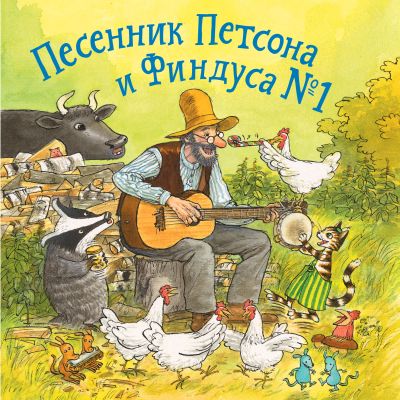 Песенник Петсона и Финдуса № 1
