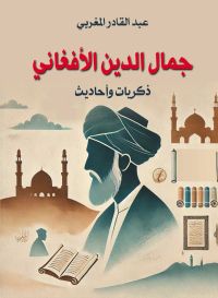 جمال الدين الأفغاني..