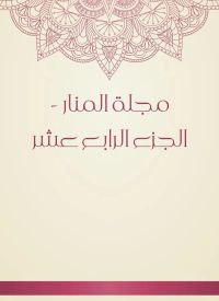 مجلة المنار - الجزء الرابع عشر