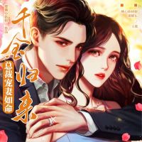 千金归来：总裁宠妻如命