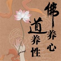 佛养心，道养性：佛心慧语悟人生