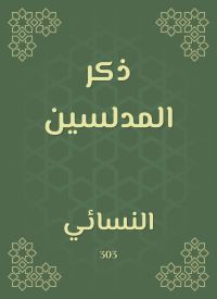 ذكر المدلسين