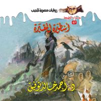 أسطورة المقبرة