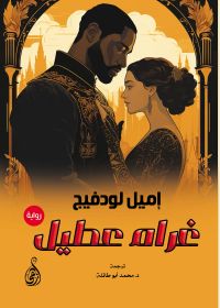 غرام عطيل