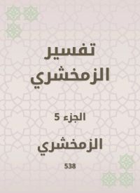 تفسير الزمخشري