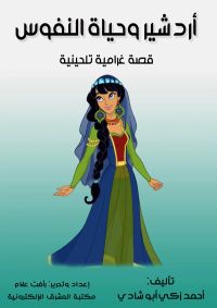 أردشير وحياة النفوس