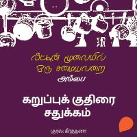 Karuppu Kudhirai Sadhukkam