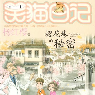 樱花巷的秘密
