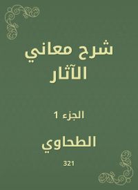 شرح معاني الآثار