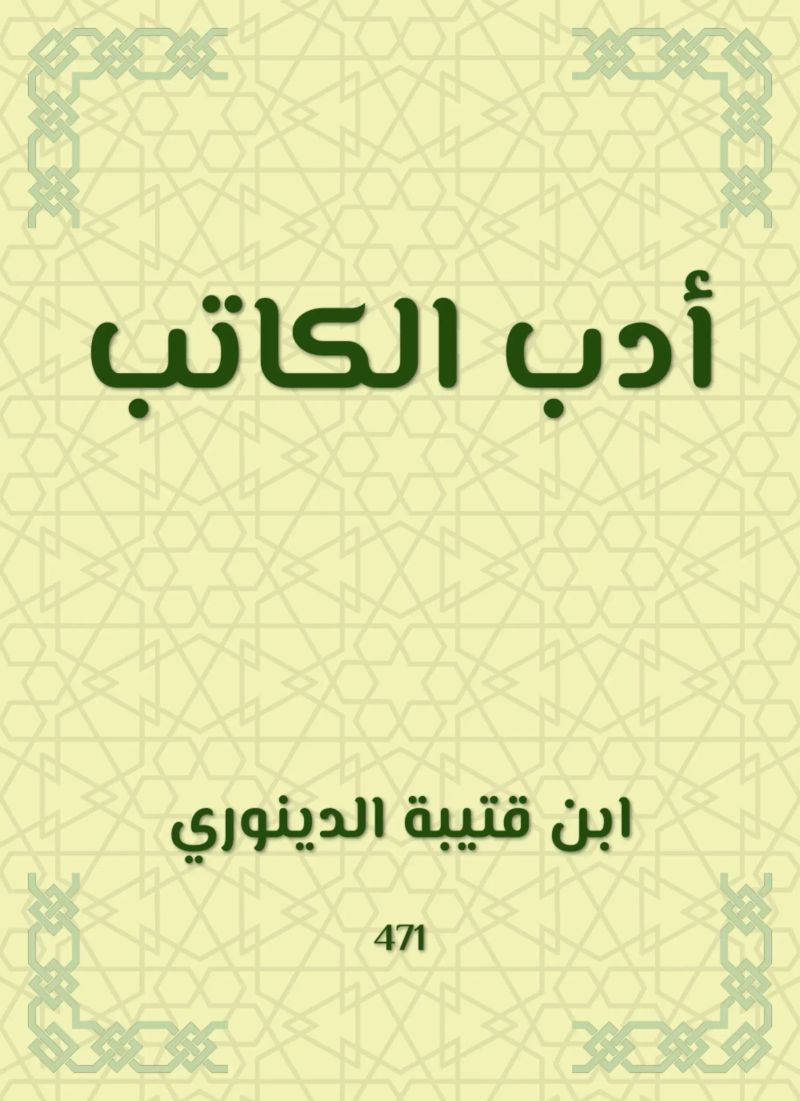 أدب الكاتب