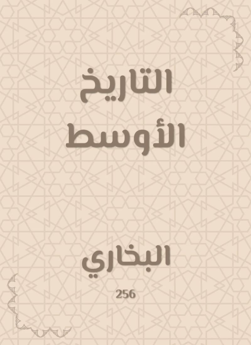 التاريخ الأوسط
