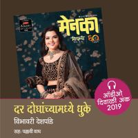 Dar Doghanchya Madhye Dhuke