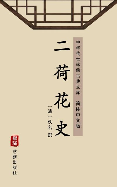二荷花史（简体中文版）