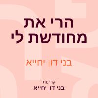 הרי את מחודשת לי