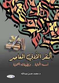 النقد الأدبي المعاصر أسسه الجمالية.. وتطبيقاته العملية