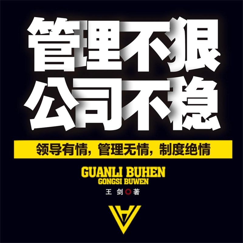 管理不狠,公司不稳