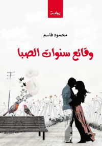 وقائع سنوات الصبا