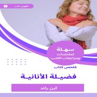 ملخص كتاب فضيلة الأنانية