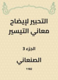 التحبير لإيضاح معاني التيسير