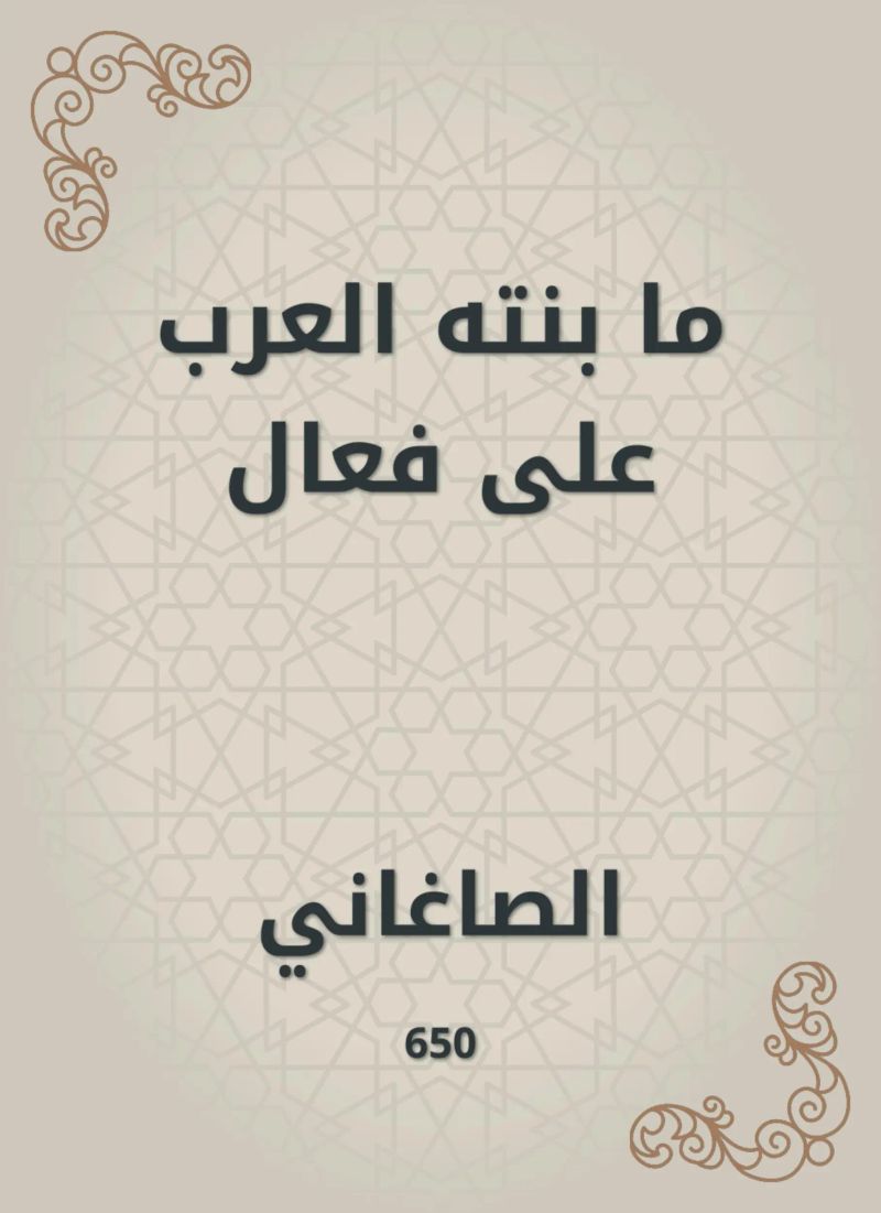 ما بنته العرب على فعال