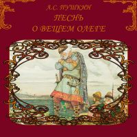 Песнь о вещем Олеге