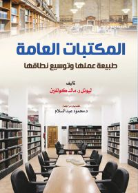 المكتبات العامة..