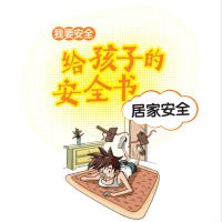 给孩子的安全书：居家安全