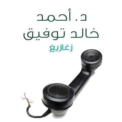 زغازيغ