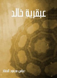 عبقرية خالد