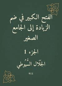 الفتح الكبير في ضم الزيادة إلى الجامع الصغير