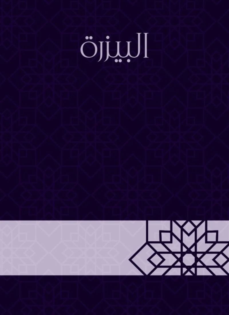 البيزرة