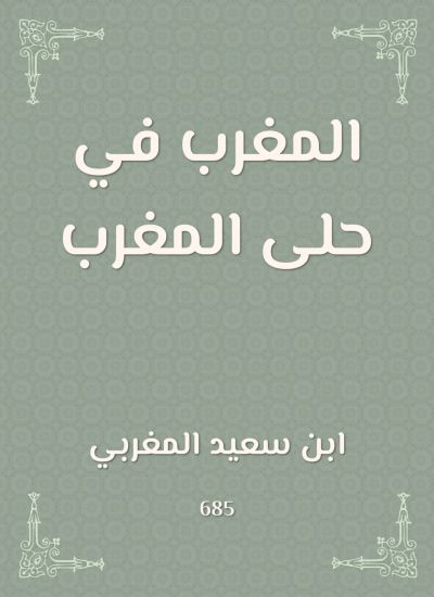 المغرب في حلى المغرب