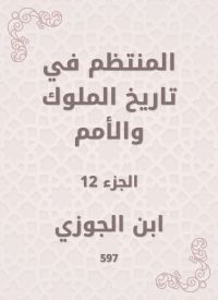 المنتظم في تاريخ الملوك والأمم