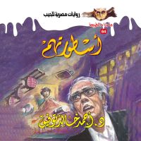 أسطورتهم