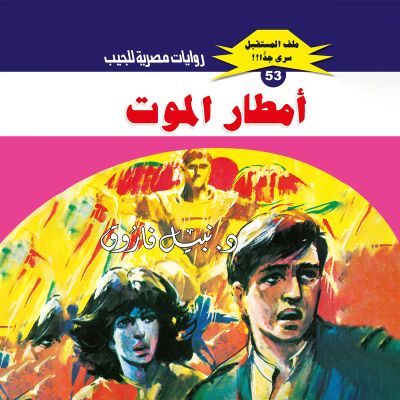 أمطار الموت
