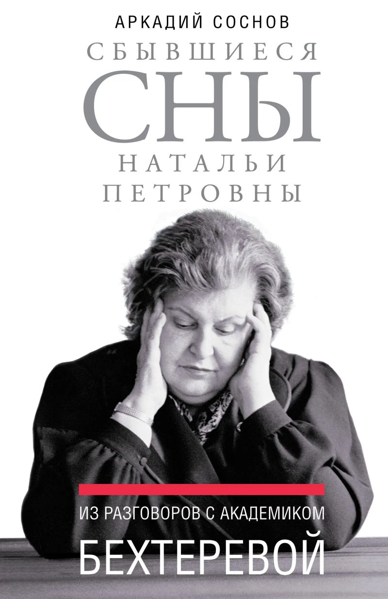 Сбывшиеся сны Натальи Петровны : Из разговоров с академиком Бехтеревой