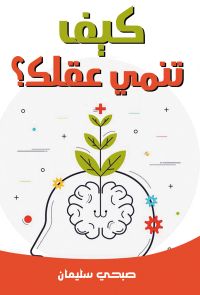 كيف تنمي عقلك؟